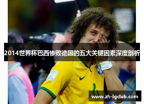 2014世界杯巴西惨败德国的五大关键因素深度剖析