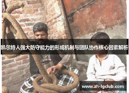 凯尔特人强大防守能力的形成机制与团队协作核心因素解析