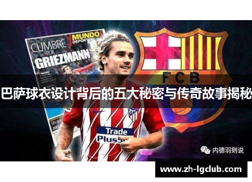 巴萨球衣设计背后的五大秘密与传奇故事揭秘
