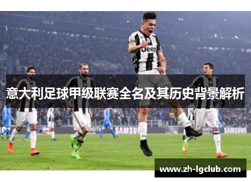 意大利足球甲级联赛全名及其历史背景解析 意大利足球甲级联赛全名及其历史背景解析