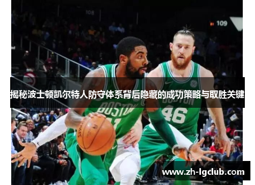 揭秘波士顿凯尔特人防守体系背后隐藏的成功策略与取胜关键