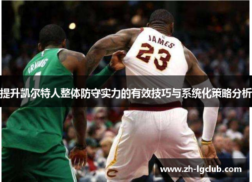 提升凯尔特人整体防守实力的有效技巧与系统化策略分析