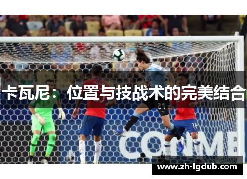 卡瓦尼：位置与技战术的完美结合