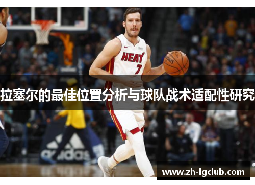 拉塞尔的最佳位置分析与球队战术适配性研究 拉塞尔的最佳位置分析与球队战术适配性研究