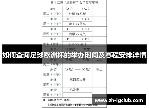 如何查询足球欧洲杯的举办时间及赛程安排详情