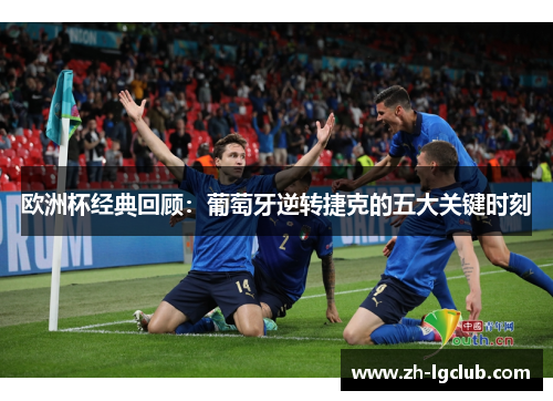 欧洲杯经典回顾:葡萄牙逆转捷克的五大关键时刻 欧洲杯经典回顾:葡萄牙逆转捷克的五大关键时刻