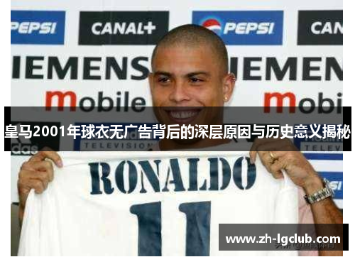 皇马2001年球衣无广告背后的深层原因与历史意义揭秘
