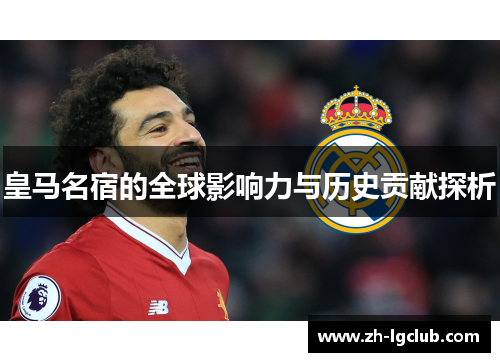 皇马名宿的全球影响力与历史贡献探析