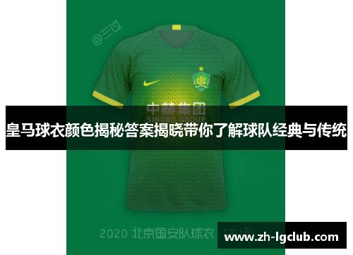 皇马球衣颜色揭秘答案揭晓带你了解球队经典与传统 皇马球衣颜色揭秘答案揭晓带你了解球队经典与传统