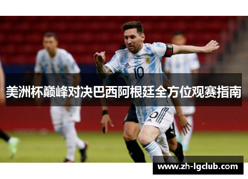 美洲杯巅峰对决巴西阿根廷全方位观赛指南 美洲杯巅峰对决巴西阿根廷全方位观赛指南