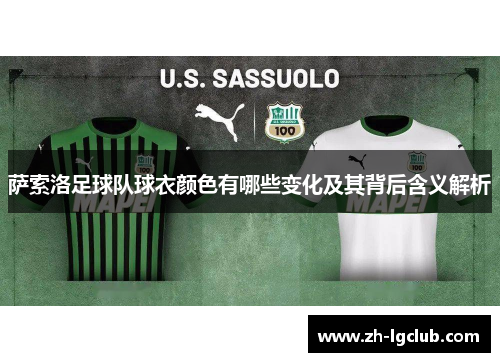萨索洛足球队球衣颜色有哪些变化及其背后含义解析 萨索洛足球队球衣颜色有哪些变化及其背后含义解析