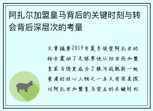 阿扎尔加盟皇马背后的关键时刻与转会背后深层次的考量 阿扎尔加盟皇马背后的关键时刻与转会背后深层次的考量