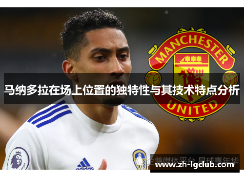 马纳多拉在场上位置的独特性与其技术特点分析