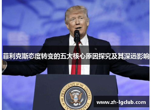 菲利克斯态度转变的五大核心原因探究及其深远影响