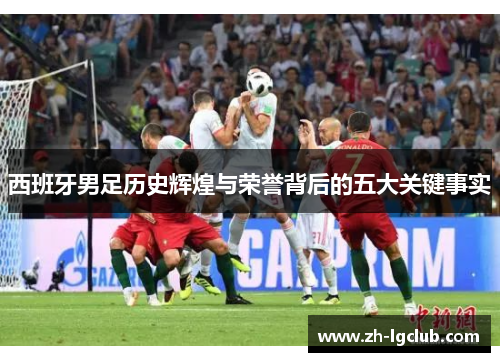 西班牙男足历史辉煌与荣誉背后的五大关键事实