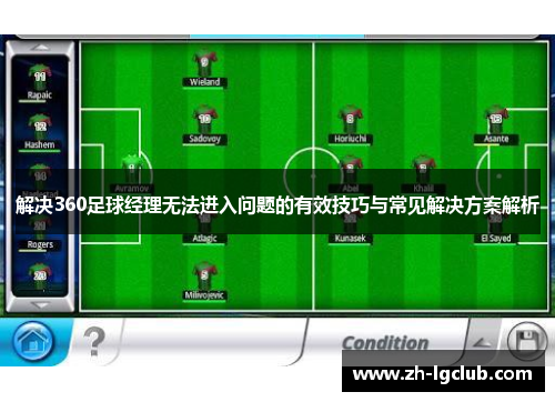 解决360足球经理无法进入问题的有效技巧与常见解决方案解析 解决360足球经理无法进入问题的有效技巧与常见解决方案解析