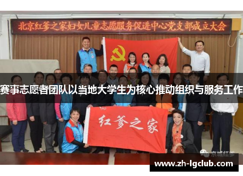 赛事志愿者团队以当地大学生为核心推动组织与服务工作 赛事志愿者团队以当地大学生为核心推动组织与服务工作