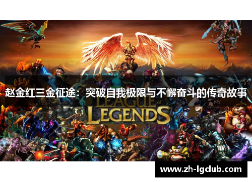 赵金红三金征途:突破自我极限与不懈奋斗的传奇故事 赵金红三金征途:突破自我极限与不懈奋斗的传奇故事