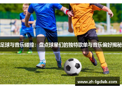 足球与音乐碰撞：盘点球星们的独特歌单与音乐偏好揭秘
