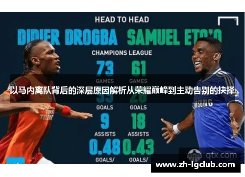 以马内离队背后的深层原因解析从荣耀巅峰到主动告别的抉择