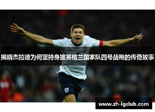 揭晓杰拉德为何坚持身披英格兰国家队四号战袍的传奇故事