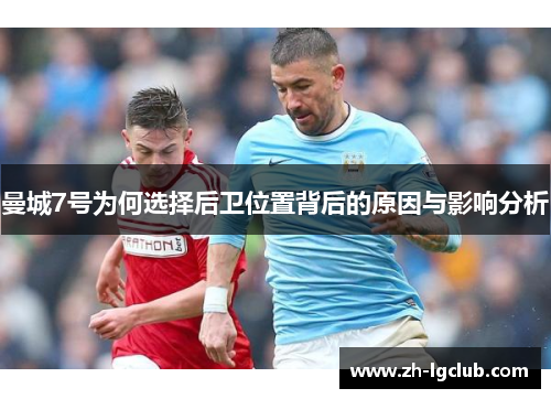 曼城7号为何选择后卫位置背后的原因与影响分析 曼城7号为何选择后卫位置背后的原因与影响分析
