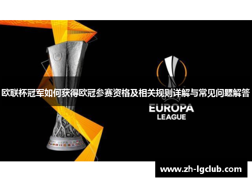 欧联杯冠军如何获得欧冠参赛资格及相关规则详解与常见问题解答 欧联杯冠军如何获得欧冠参赛资格及相关规则详解与常见问题解答