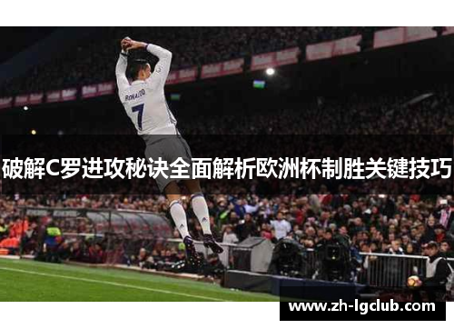 破解C罗进攻秘诀全面解析欧洲杯制胜关键技巧