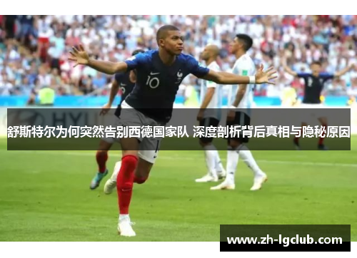 舒斯特尔为何突然告别西德国家队 深度剖析背后真相与隐秘原因