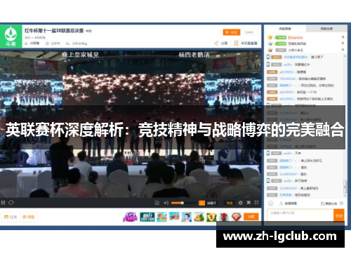 英联赛杯深度解析:竞技精神与战略博弈的完美融合 英联赛杯深度解析:竞技精神与战略博弈的完美融合