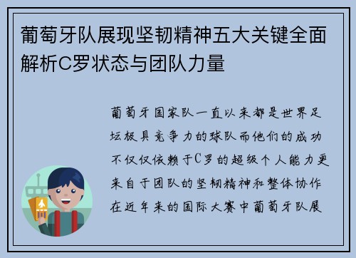 葡萄牙队展现坚韧精神五大关键全面解析C罗状态与团队力量