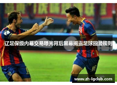 辽足保级内幕交易曝光背后黑幕揭露足球圈潜规则