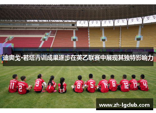 迪奥戈·若塔青训成果逐步在英乙联赛中展现其独特影响力