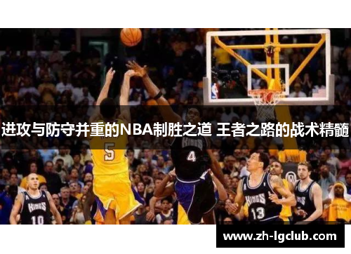 进攻与防守并重的NBA制胜之道 王者之路的战术精髓 进攻与防守并重的NBA制胜之道 王者之路的战术精髓