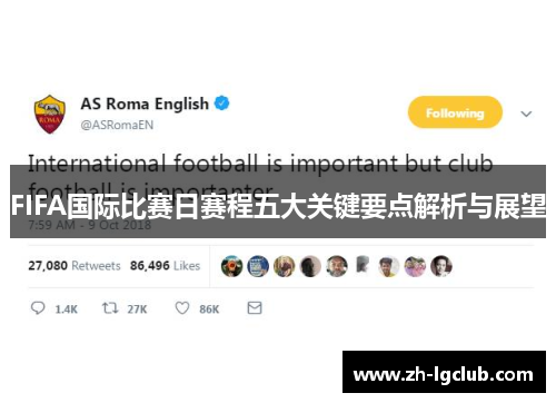 FIFA国际比赛日赛程五大关键要点解析与展望 FIFA国际比赛日赛程五大关键要点解析与展望