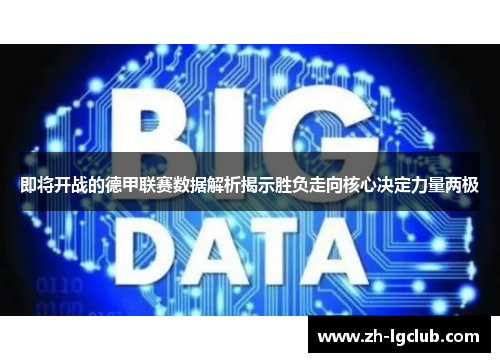 即将开战的德甲联赛数据解析揭示胜负走向核心决定力量两极
