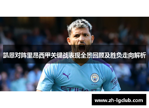 凯恩对阵里昂西甲关键战表现全景回顾及胜负走向解析 凯恩对阵里昂西甲关键战表现全景回顾及胜负走向解析