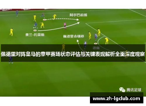 佩德里对阵皇马的意甲赛场状态评估与关键表现解析全面深度观察