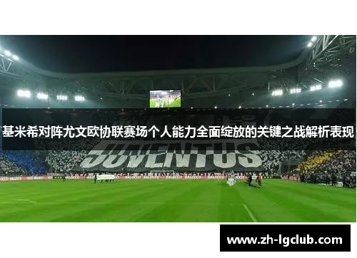 基米希对阵尤文欧协联赛场个人能力全面绽放的关键之战解析表现 基米希对阵尤文欧协联赛场个人能力全面绽放的关键之战解析表现