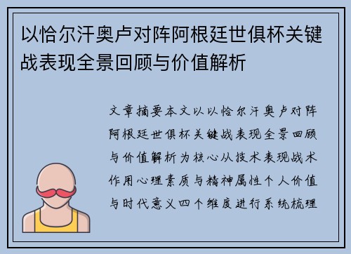 以恰尔汗奥卢对阵阿根廷世俱杯关键战表现全景回顾与价值解析 以恰尔汗奥卢对阵阿根廷世俱杯关键战表现全景回顾与价值解析
