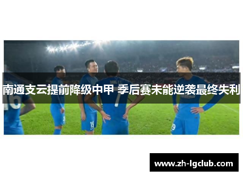 南通支云提前降级中甲 季后赛未能逆袭最终失利