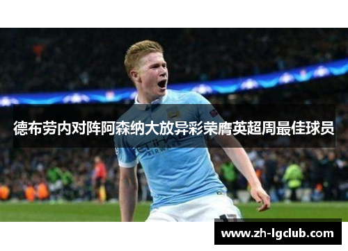 德布劳内对阵阿森纳大放异彩荣膺英超周最佳球员 德布劳内对阵阿森纳大放异彩荣膺英超周最佳球员