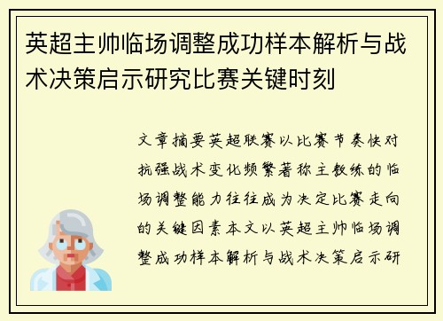 英超主帅临场调整成功样本解析与战术决策启示研究比赛关键时刻