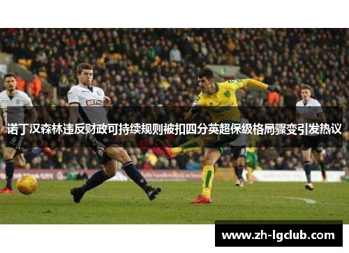 诺丁汉森林违反财政可持续规则被扣四分英超保级格局骤变引发热议