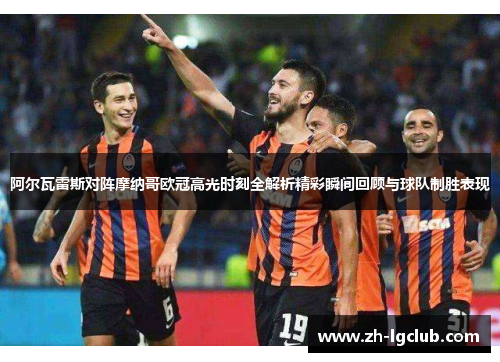 阿尔瓦雷斯对阵摩纳哥欧冠高光时刻全解析精彩瞬间回顾与球队制胜表现 阿尔瓦雷斯对阵摩纳哥欧冠高光时刻全解析精彩瞬间回顾与球队制胜表现