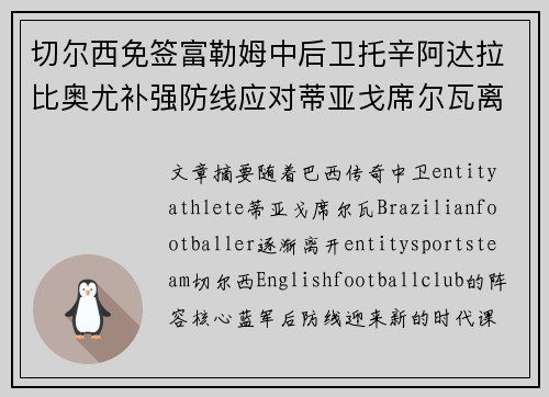 切尔西免签富勒姆中后卫托辛阿达拉比奥尤补强防线应对蒂亚戈席尔瓦离队 切尔西免签富勒姆中后卫托辛阿达拉比奥尤补强防线应对蒂亚戈席尔瓦离队