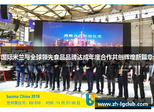 国际米兰与全球领先食品品牌达成年度合作共创辉煌新篇章