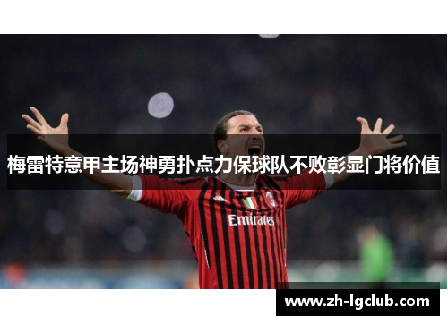 梅雷特意甲主场神勇扑点力保球队不败彰显门将价值 梅雷特意甲主场神勇扑点力保球队不败彰显门将价值