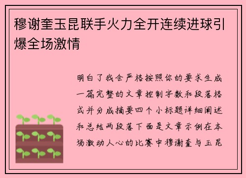 穆谢奎玉昆联手火力全开连续进球引爆全场激情 穆谢奎玉昆联手火力全开连续进球引爆全场激情