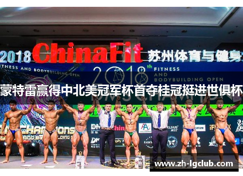 蒙特雷赢得中北美冠军杯首夺桂冠挺进世俱杯 蒙特雷赢得中北美冠军杯首夺桂冠挺进世俱杯